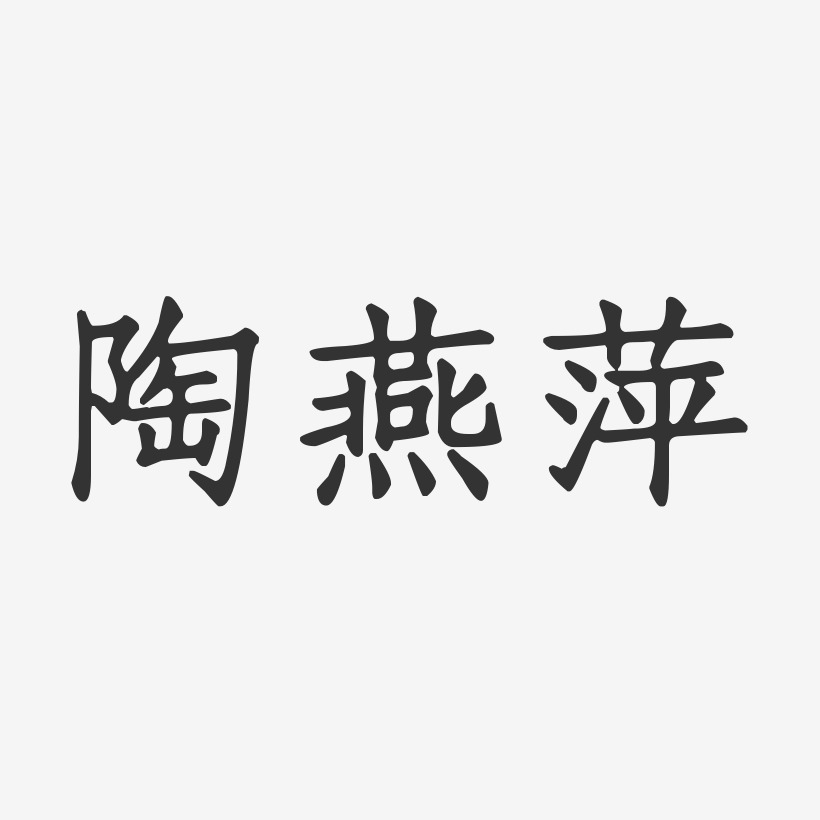 陶燕萍-正文宋楷字体个性签名