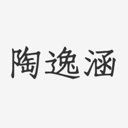 陶逸涵-正文宋楷字体签名设计