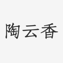 陶云香-正文宋楷字体签名设计
