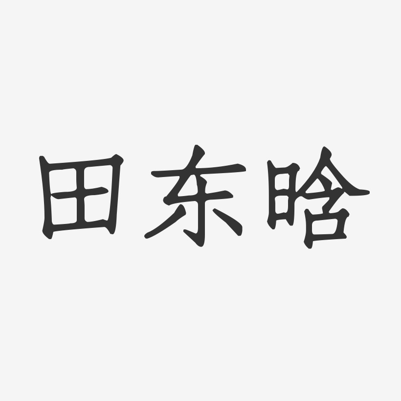 田东晗-正文宋楷字体签名设计