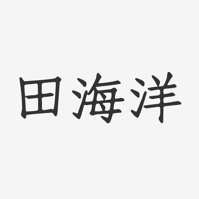 田海洋-正文宋楷字体个性签名