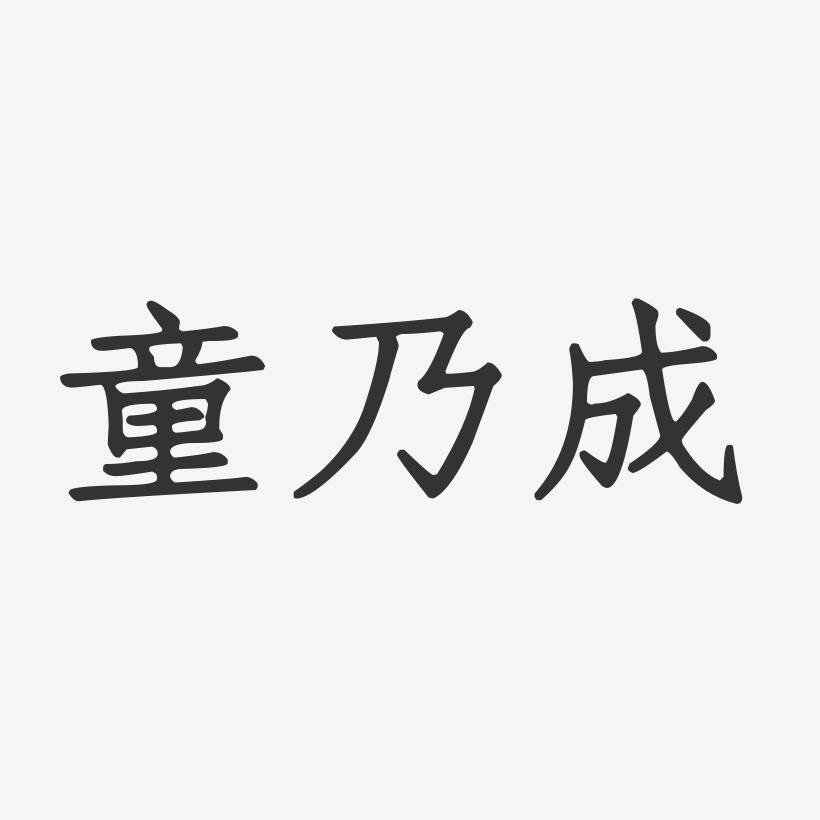 童乃成-正文宋楷字体免费签名