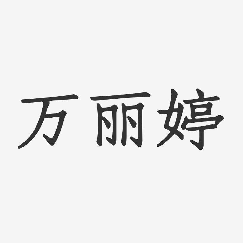 万丽婷-正文宋楷字体个性签名