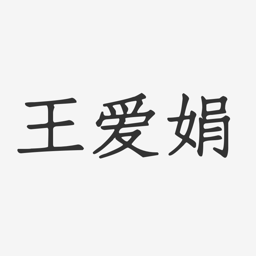 王爱娟-正文宋楷字体签名设计
