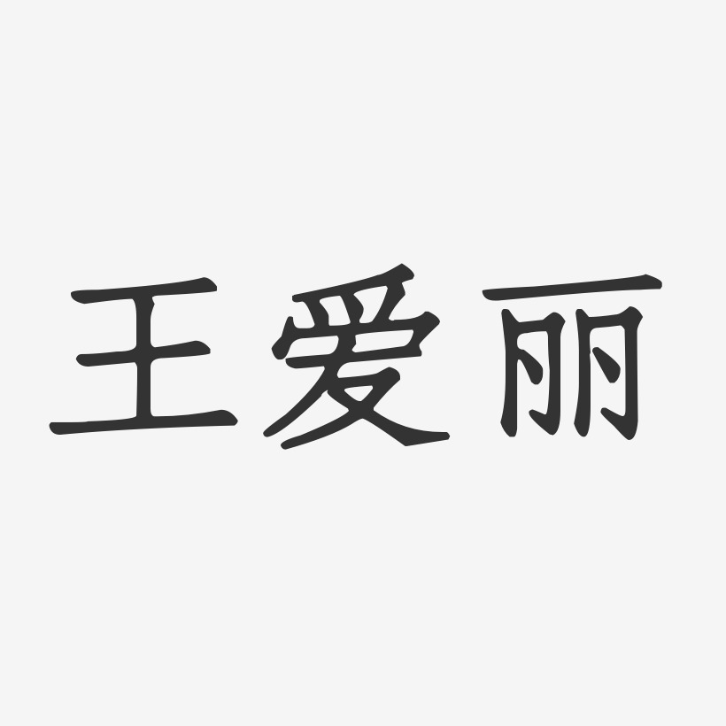 王爱丽-正文宋楷字体免费签名