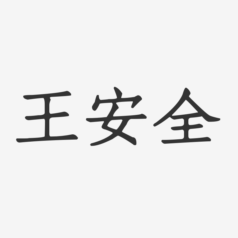 王安全-正文宋楷字体艺术签名