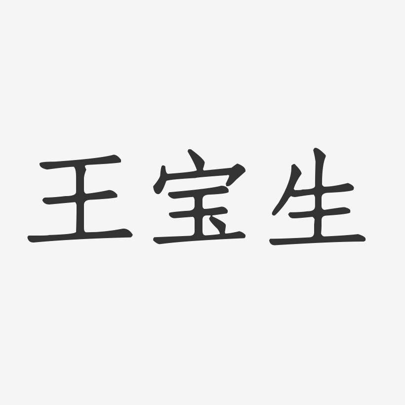 王宝生-正文宋楷字体免费签名
