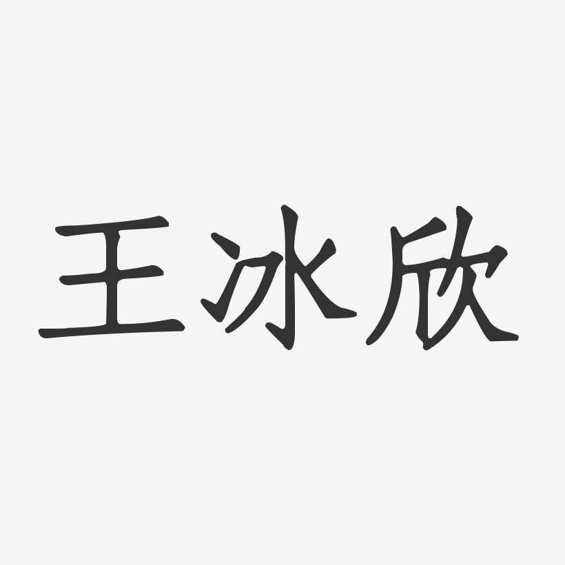 王冰欣艺术字