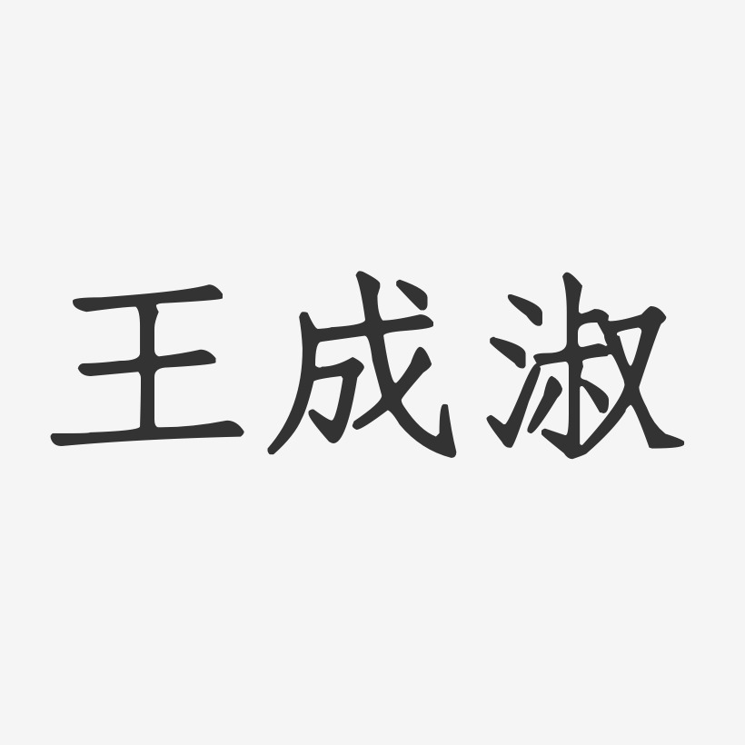 王成淑-正文宋楷字体签名设计