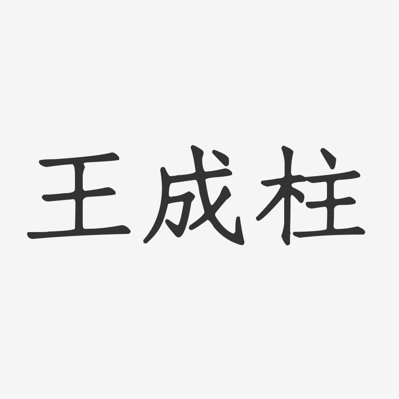 王成柱-正文宋楷字体签名设计