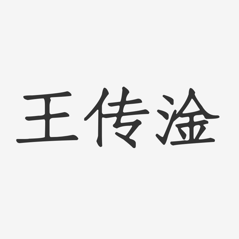 王传淦-正文宋楷字体签名设计