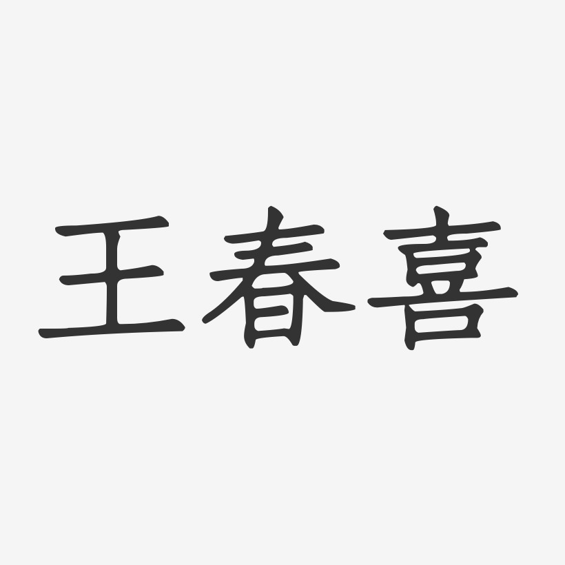王春喜-正文宋楷字体个性签名