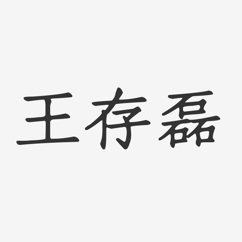 王存磊-正文宋楷字体免费签名