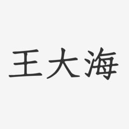 王大海-正文宋楷字体免费签名