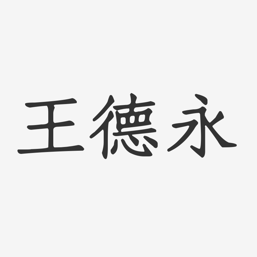 王德永-正文宋楷字体签名设计