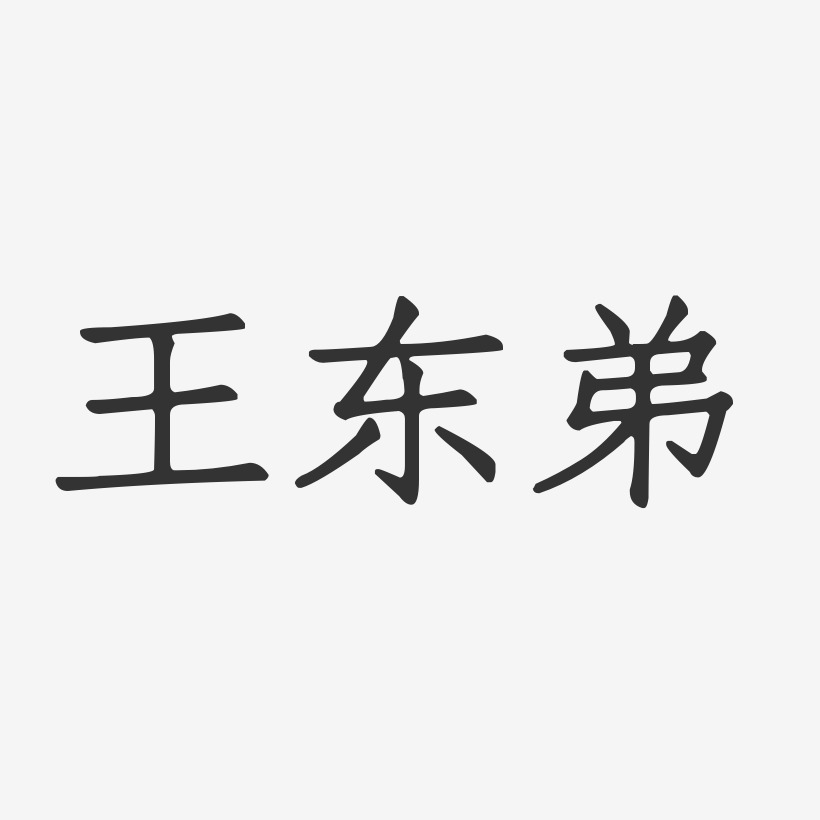 王东弟-正文宋楷字体签名设计