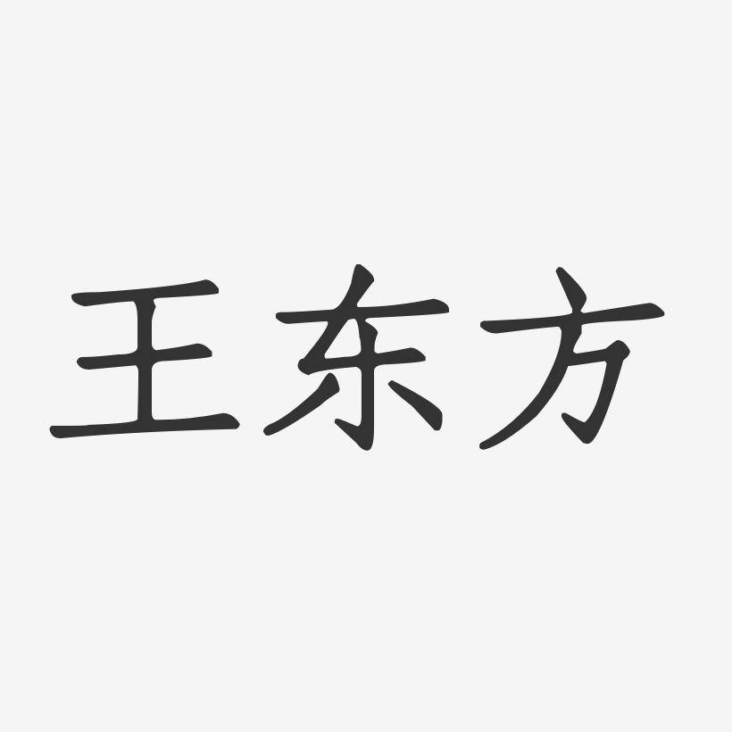 王者争霸对决挑战王东方-波纹乖乖体字体个性签名王东