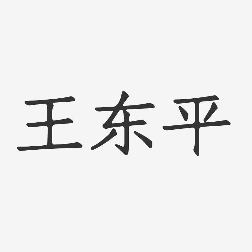 王东平-正文宋楷字体签名设计