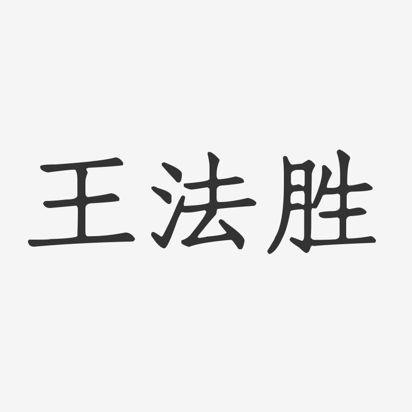 王法胜-正文宋楷字体签名设计