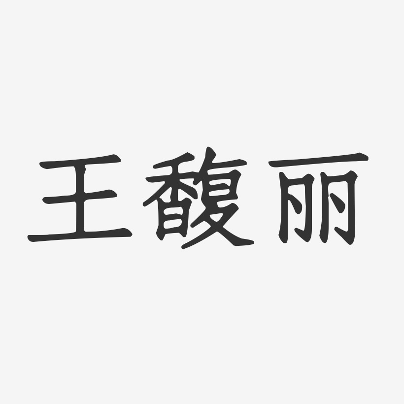 王馥丽-正文宋楷字体签名设计