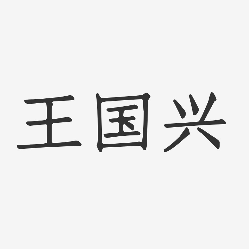 王国兴-正文宋楷字体签名设计