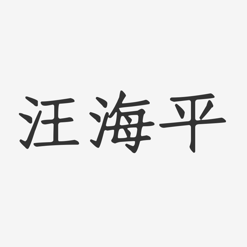 汪海平艺术字