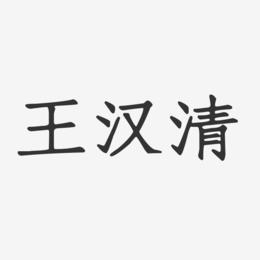 王汉清-正文宋楷字体签名设计