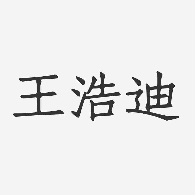 王浩迪-正文宋楷字体签名设计
