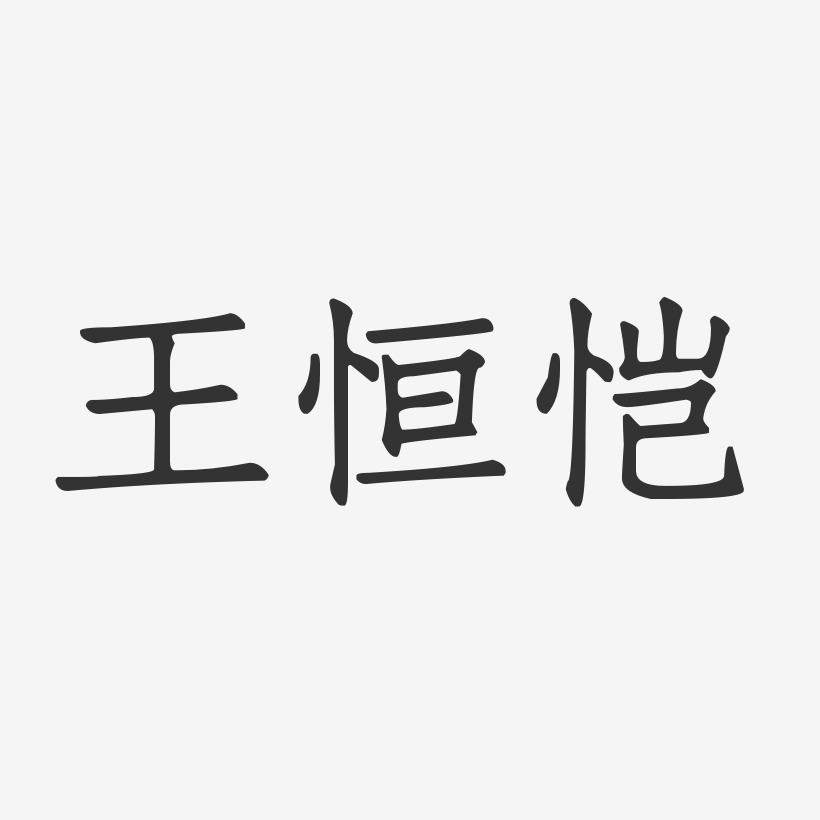 王恒恺-正文宋楷字体签名设计