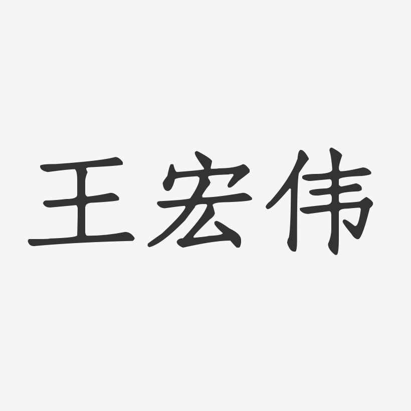 王宏伟-正文宋楷字体签名设计