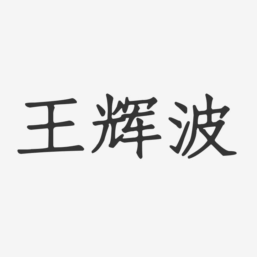 王辉波-正文宋楷字体艺术签名