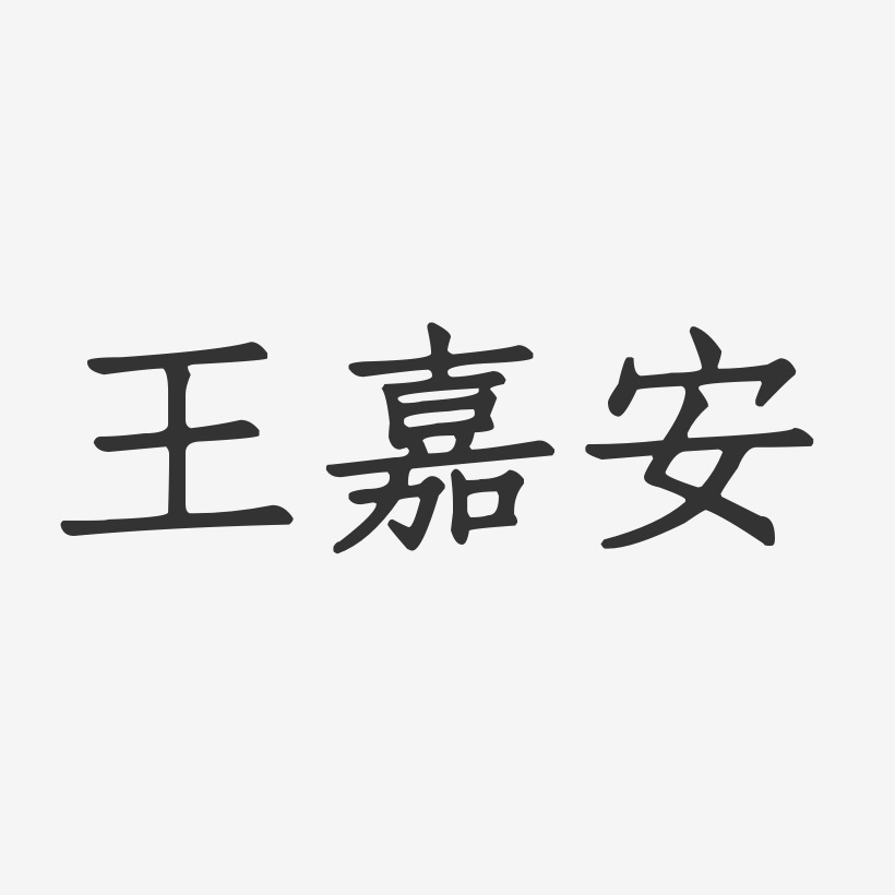 王嘉安-正文宋楷字体个性签名