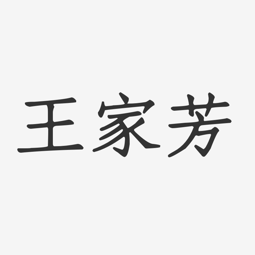 王家芳-正文宋楷字体免费签名