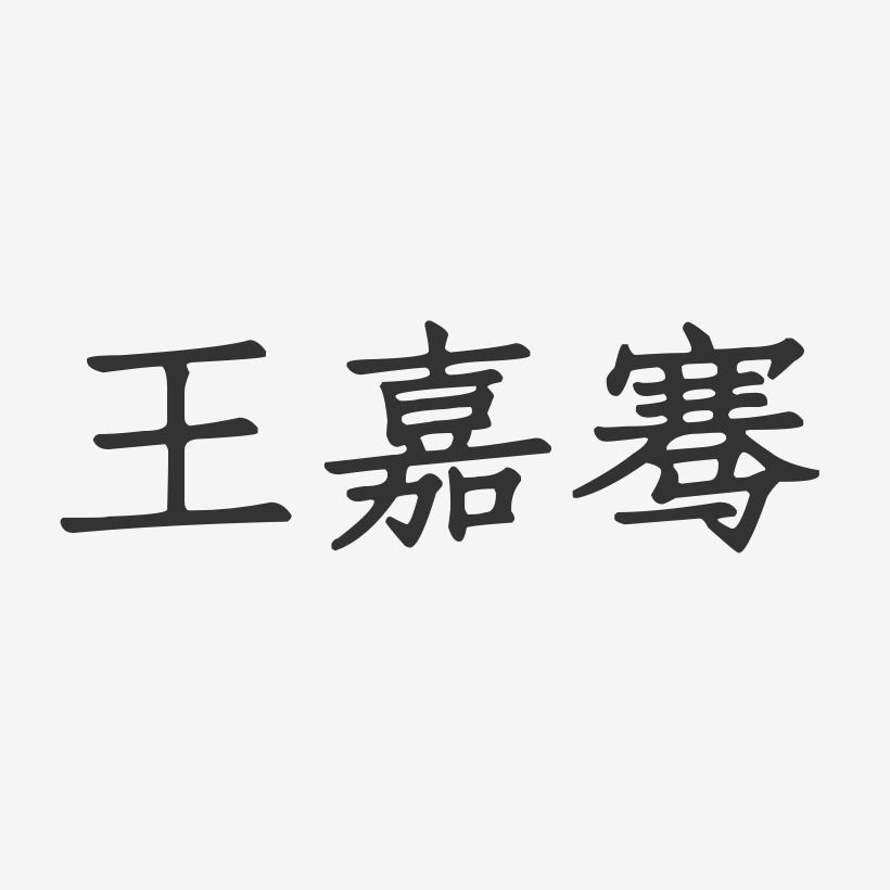 王嘉骞-正文宋楷字体免费签名