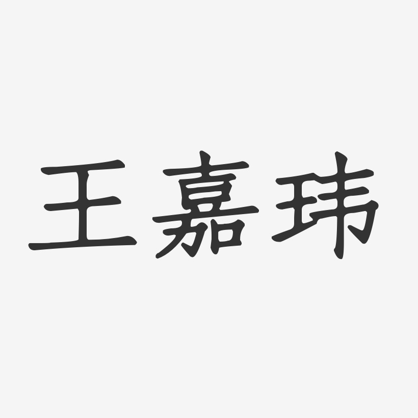 王嘉玮-正文宋楷字体签名设计