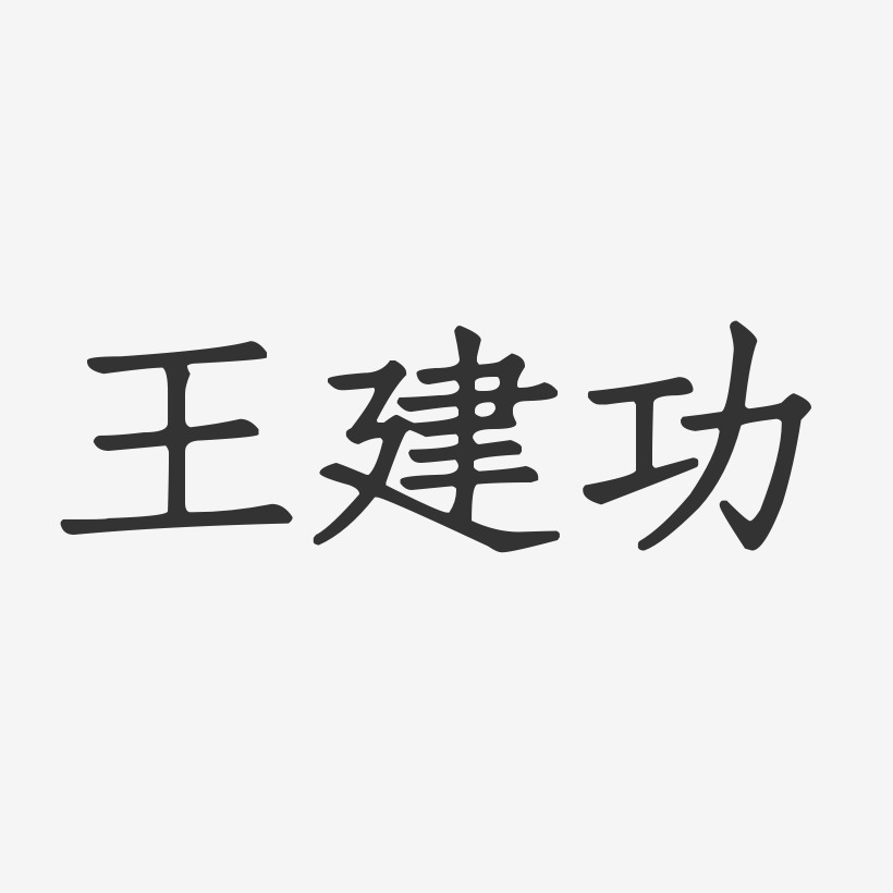 王建功-正文宋楷字体签名设计