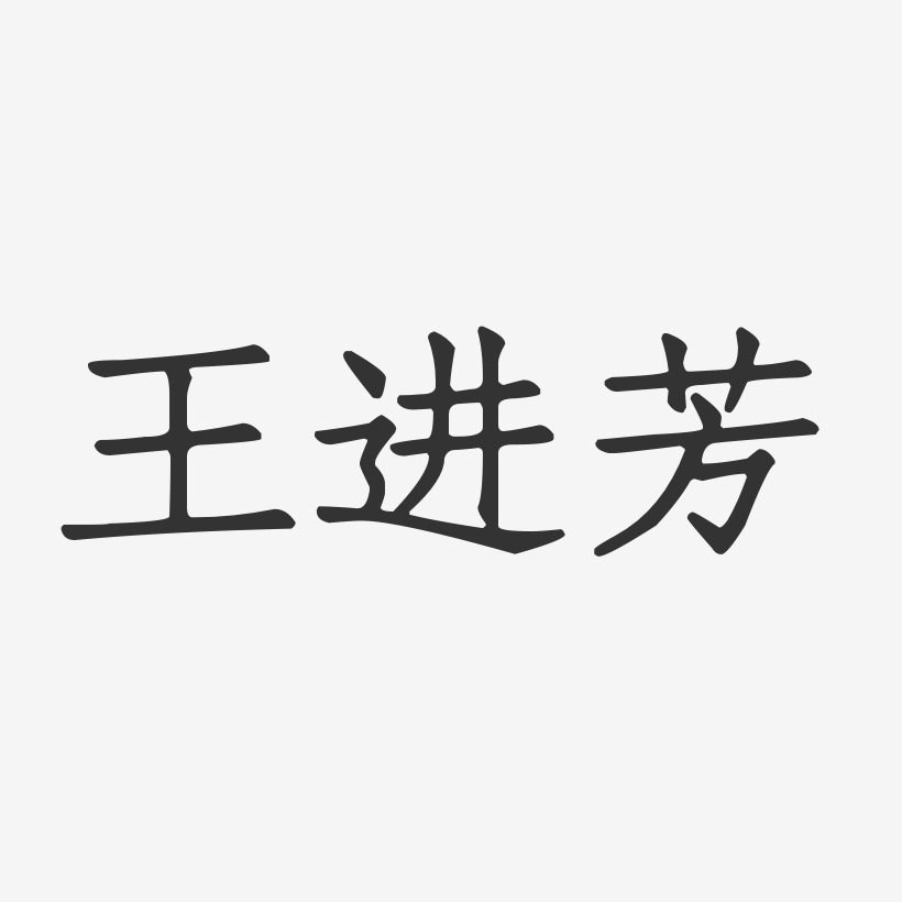 王进芳-正文宋楷字体艺术签名