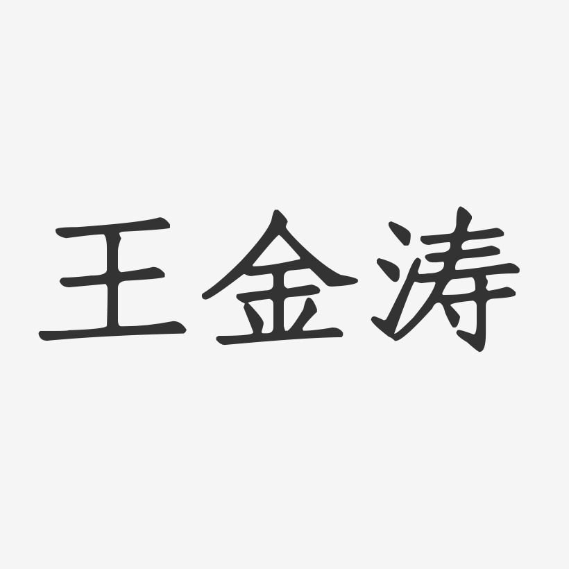 王金涛-正文宋楷字体签名设计