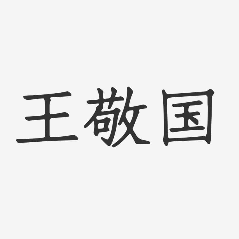 王敬国正文宋楷艺术字签名-王敬国正文宋楷艺术字签名图片下载-字魂网