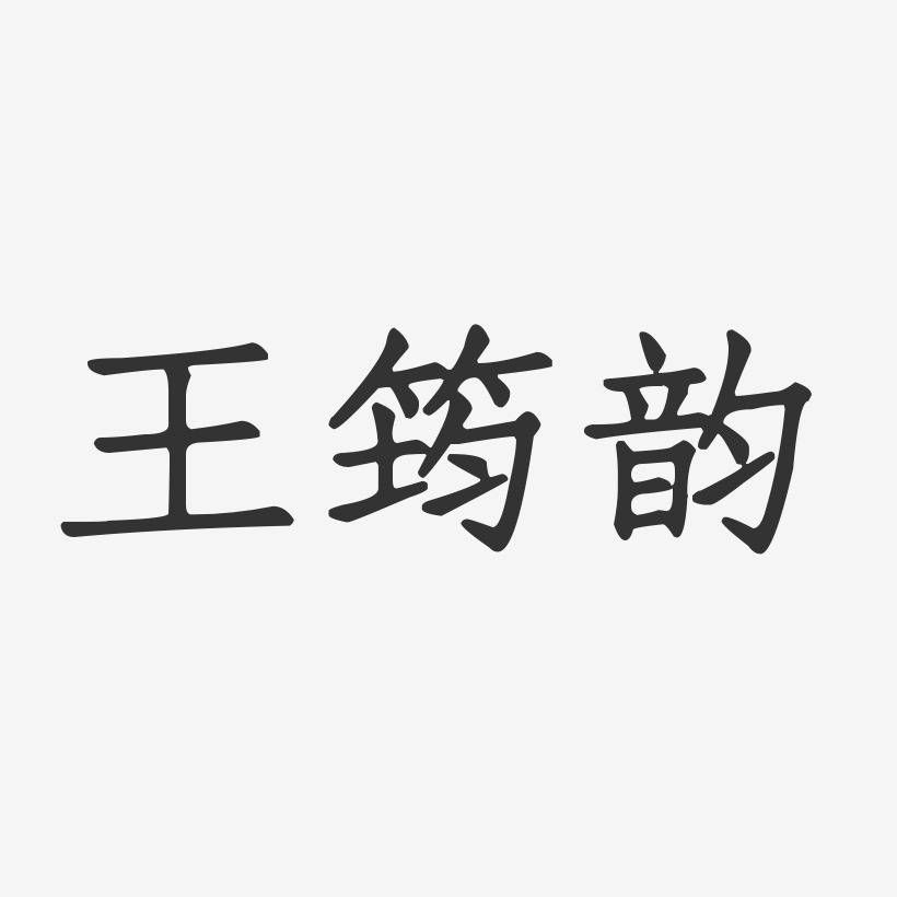 王筠韵-正文宋楷字体免费签名