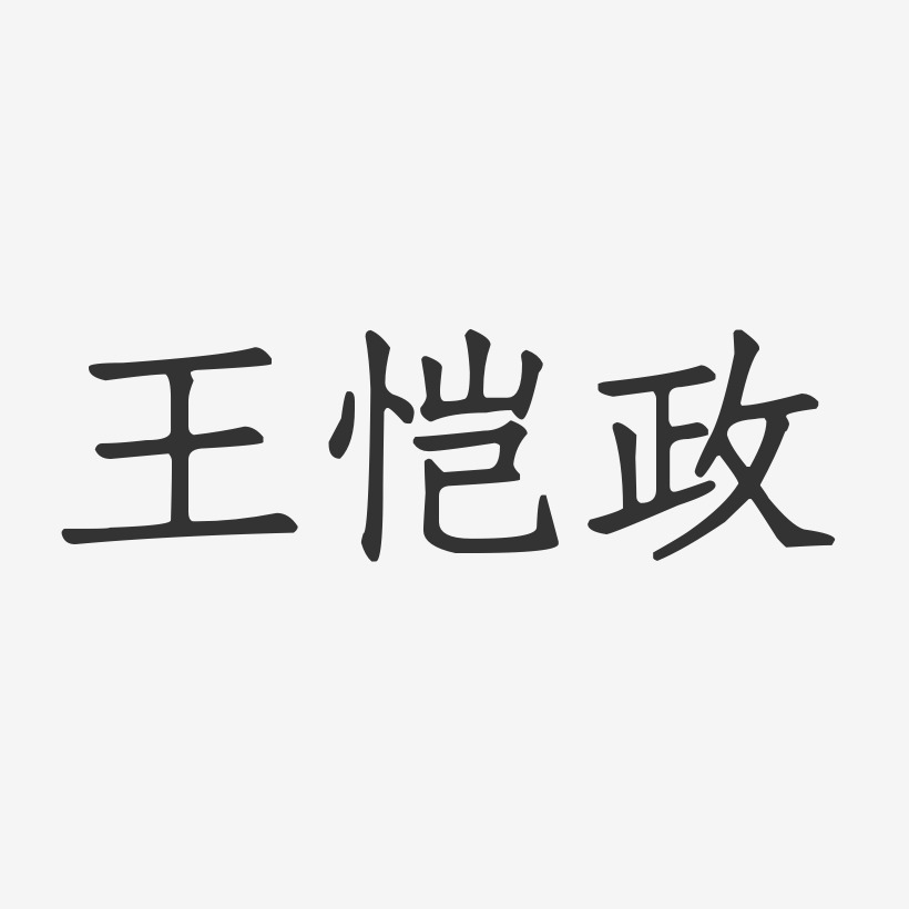 王恺政-正文宋楷字体免费签名