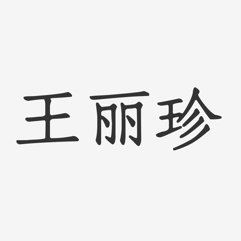 王丽珍-正文宋楷字体签名设计