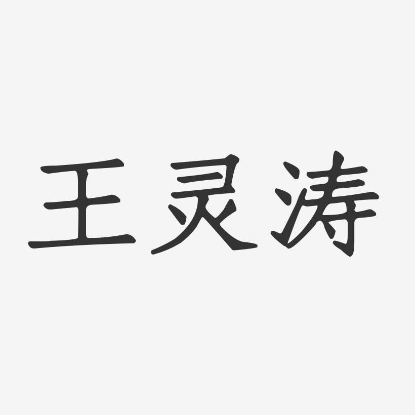 王灵涛-正文宋楷字体签名设计
