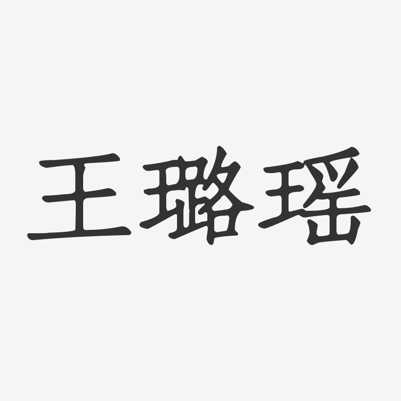 王璐瑶-正文宋楷字体签名设计