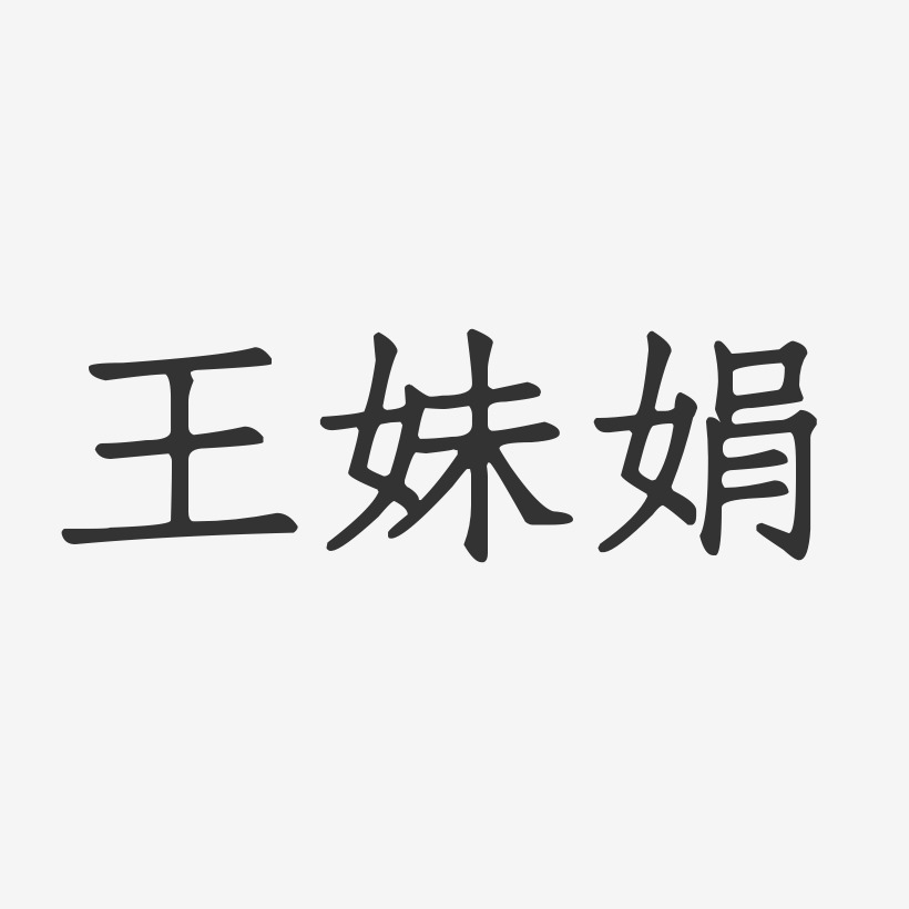 王妹娟-正文宋楷字体签名设计
