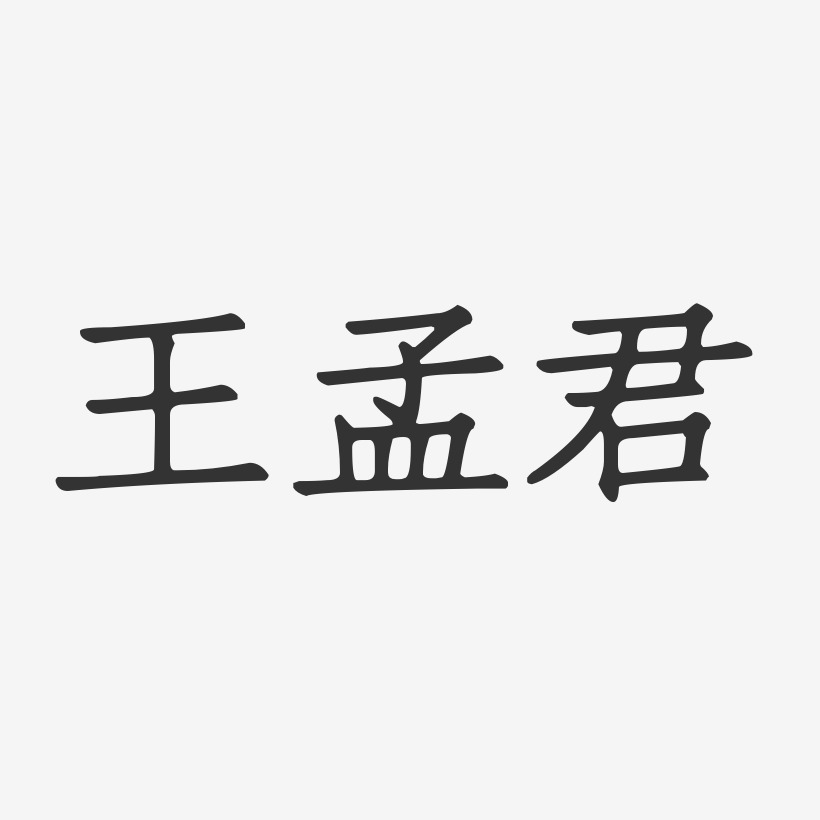 王孟君-正文宋楷字体签名设计
