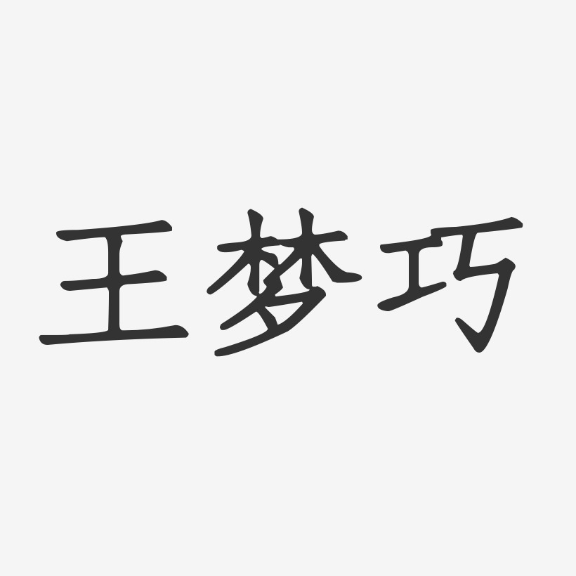 王梦巧-正文宋楷字体免费签名