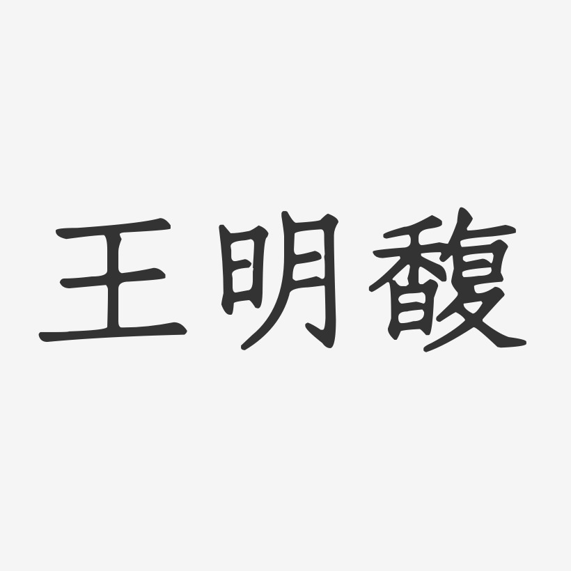 王明馥-正文宋楷字体签名设计