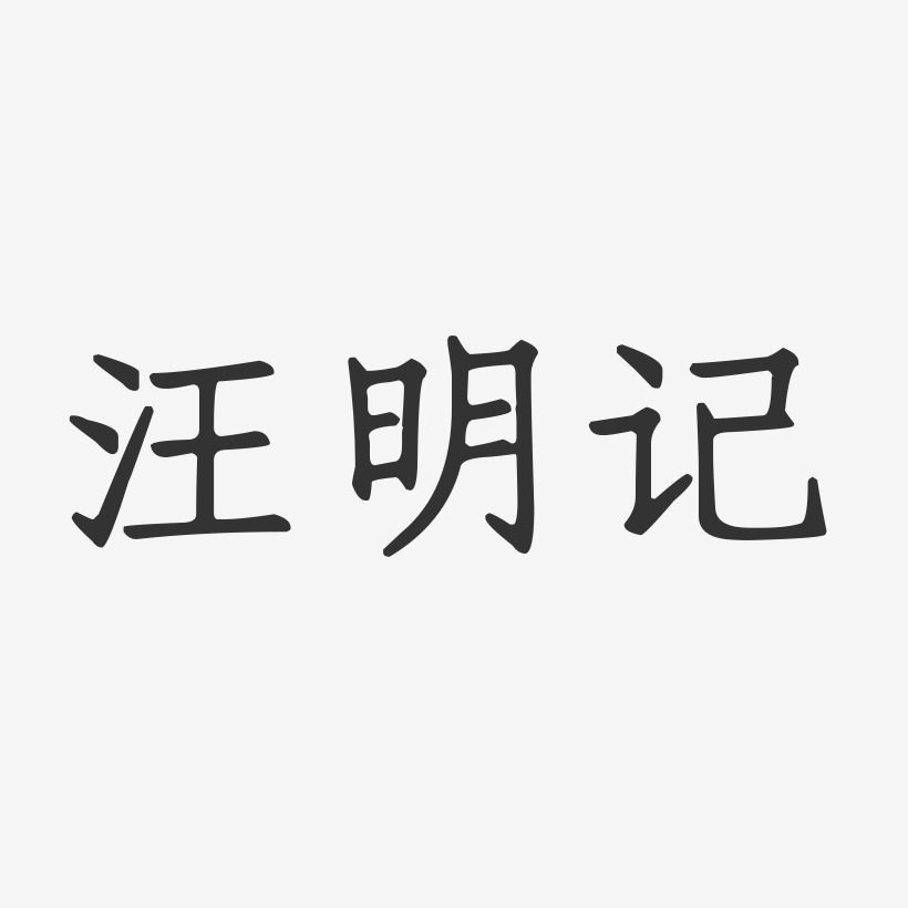 汪明记-正文宋楷字体签名设计