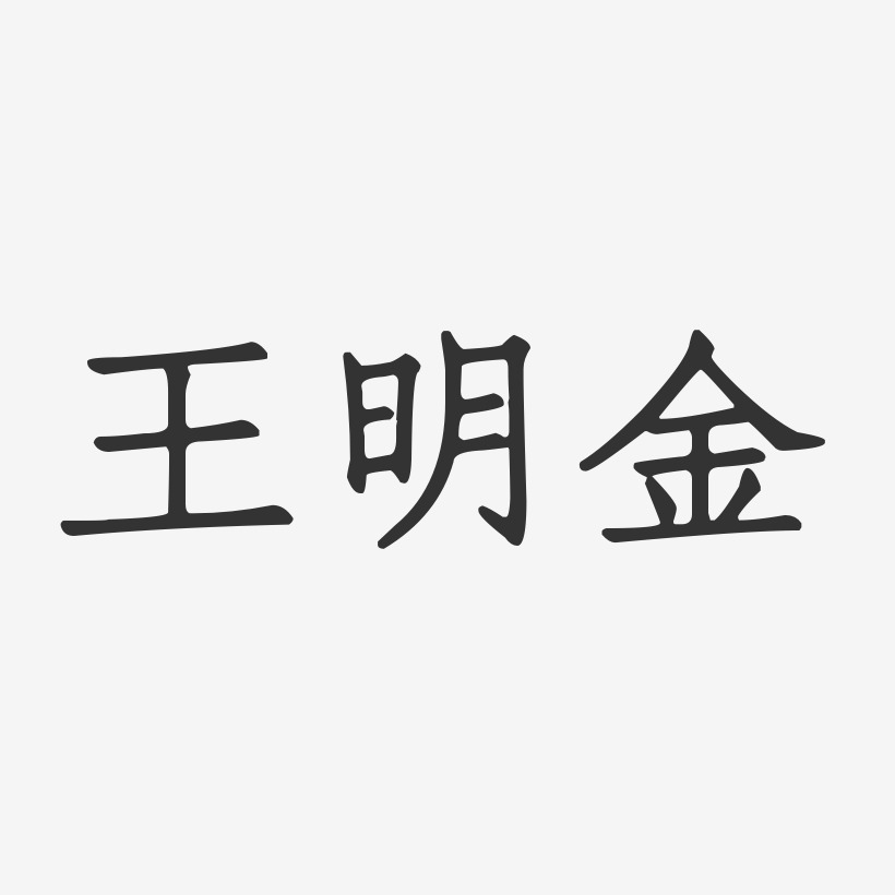 王明金-正文宋楷字体签名设计